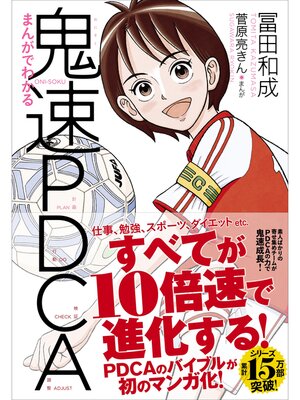 cover image of まんがでわかる鬼速PDCA